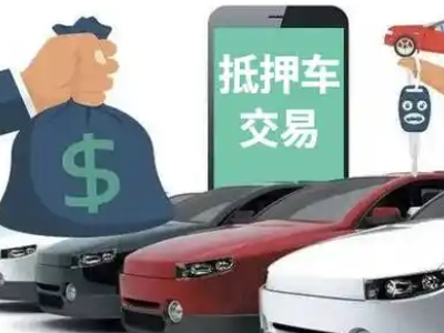 四方汽车抵押贷款通过率高