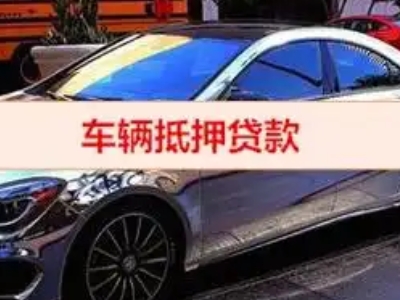 四方汽车抵押借款的额度如何确定？