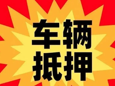 四方汽车抵押贷款利息一般是多少？